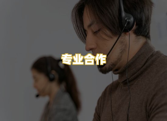 专业合作