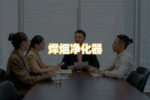 焊烟净化器