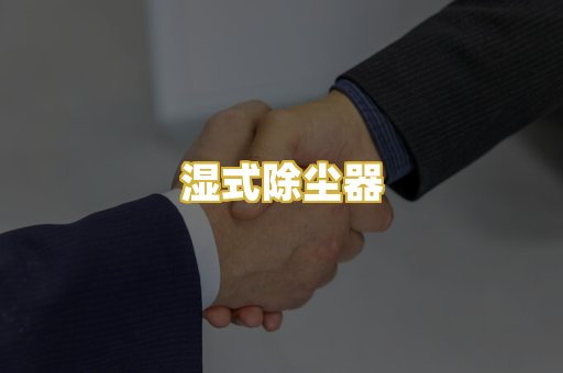 湿式除尘器